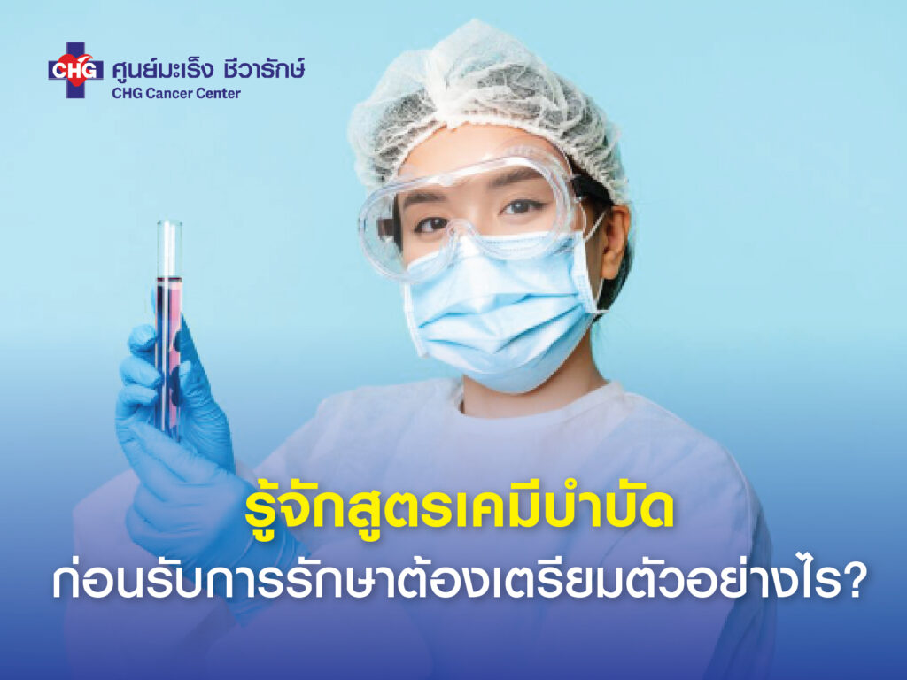 ภาพแสดงผู้ป่วยกำลังรับการรักษาด้วยเคมีบำบัดในโรงพยาบาล โดยมีแพทย์หรือพยาบาลอธิบายตัวเลือกการรักษาผ่านแท็บเล็ต พื้นหลังประกอบด้วยกราฟข้อมูลทางการแพทย์และหน้าจอแสดงค่าสัญญาณชีพ