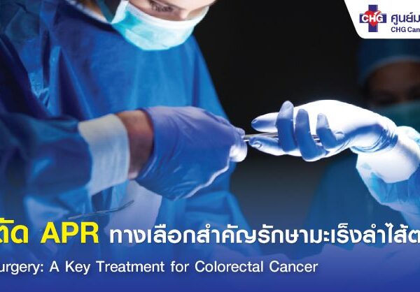 ผ่าตัด APR ทางเลือกรักษามะเร็งลำไส้ตรง