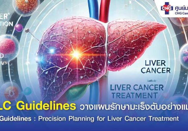 BCLC Guidelines รักษามะเร็งตับอย่างแม่นยำ