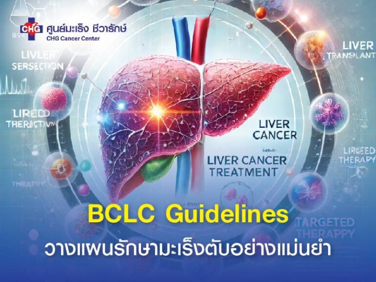 BCLC Guidelines รักษามะเร็งตับอย่างแม่นยำ - ศูนย์ชีวารักษ์
