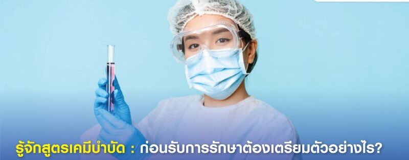 ภาพแสดงผู้ป่วยกำลังรับการรักษาด้วยเคมีบำบัดในโรงพยาบาล โดยมีแพทย์หรือพยาบาลอธิบายตัวเลือกการรักษาผ่านแท็บเล็ต พื้นหลังประกอบด้วยกราฟข้อมูลทางการแพทย์และหน้าจอแสดงค่าสัญญาณชีพ