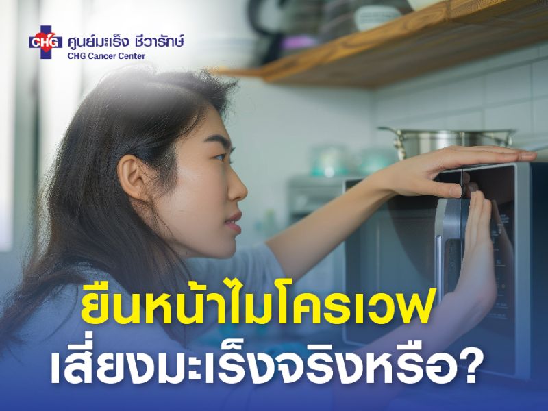 ภาพประกอบทางการแพทย์สมัยใหม่ของบุคคลที่ยืนอยู่อย่างปลอดภัยหน้าเตาไมโครเวฟ โดยเน้นว่ารังสีไมโครเวฟไม่ก่อให้เกิดไอออนและไม่ก่อให้เกิดมะเร็ง