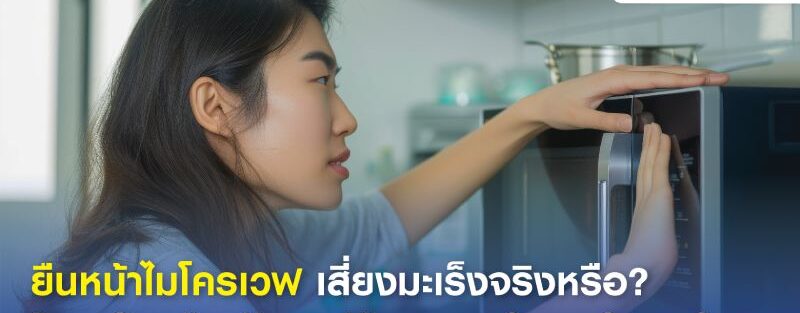 ภาพประกอบทางการแพทย์สมัยใหม่ของบุคคลที่ยืนอยู่อย่างปลอดภัยหน้าเตาไมโครเวฟ โดยเน้นว่ารังสีไมโครเวฟไม่ก่อให้เกิดไอออนและไม่ก่อให้เกิดมะเร็ง