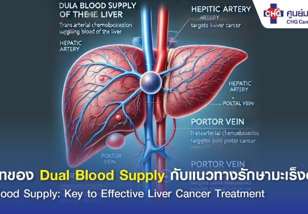 Dual Blood Supply กับแนวทางรักษามะเร็งตับ