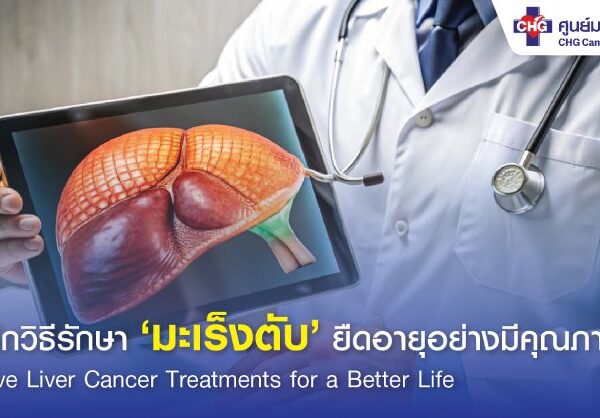 วิธีรักษามะเร็งตับ ยืดอายุอย่างมีคุณภาพ
