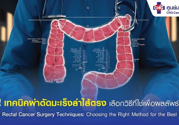รู้ลึก เทคนิคผ่าตัดมะเร็งลำไส้ตรง
