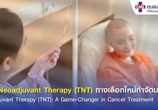 Neoadjuvant Therapy (TNT) กำจัดมะเร็ง