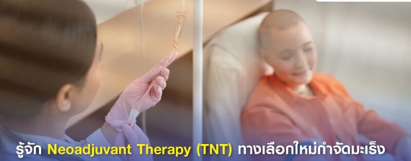 ภาพประกอบทางการแพทย์แสดงกระบวนการ Total Neoadjuvant Therapy (TNT) สำหรับการรักษาโรคมะเร็ง เน้นลำดับของเคมีบำบัด การฉายรังสี และการผ่าตัดพร้อมฉลากทางการแพทย์ที่ชัดเจน
