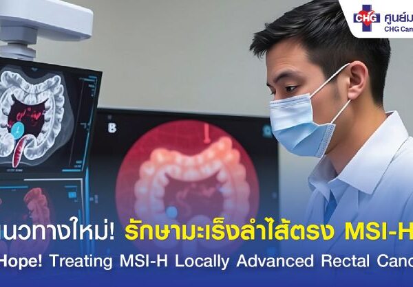 เปิดแนวทางใหม่ รักษามะเร็งลำไส้ตรง MSI-H