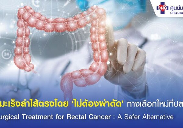 รักษามะเร็งลำไส้ตรงโดยไม่ต้องผ่าตัด