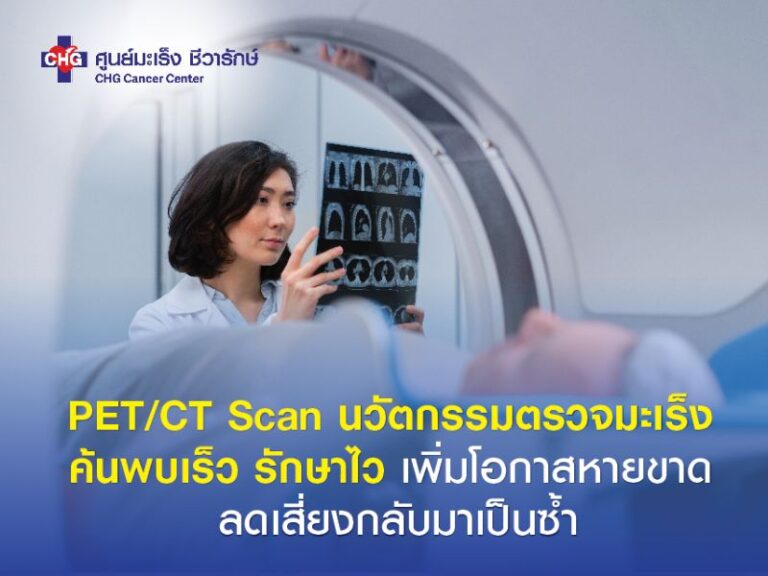PET/CT Scan นวัตกรรมตรวจมะเร็งพบเร็วรักษาไว - ศูนย์ชีวารักษ์