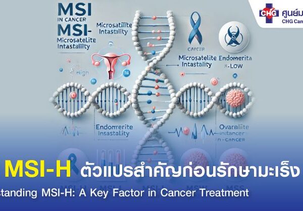<trp-post-container data-trp-post-id='12574'>รู้จัก MSI-H ตัวแปรสำคัญก่อนรักษามะเร็ง</trp-post-container>