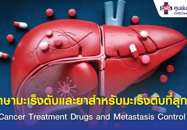 ยารักษามะเร็งตับและยาควบคุมการลุกลาม