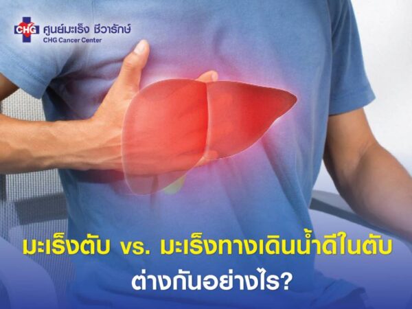 มะเร็งตับ มะเร็งทางเดินน้ำดีในตับ ต่างกันอย่างไร