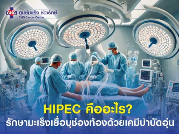 HIPEC คือ? รักษามะเร็งเยื่อบุช่องท้องด้วยเคมีบำบัดอุ่น ﻿ - ศูนย์ชีวารักษ์