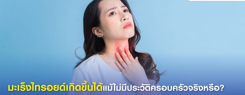 ภาพแสดงต่อมไทรอยด์ในร่างกายมนุษย์ พร้อมสัญลักษณ์เตือนถึงความเสี่ยงของมะเร็งไทรอยด์ แม้ว่าจะไม่มีประวัติครอบครัว