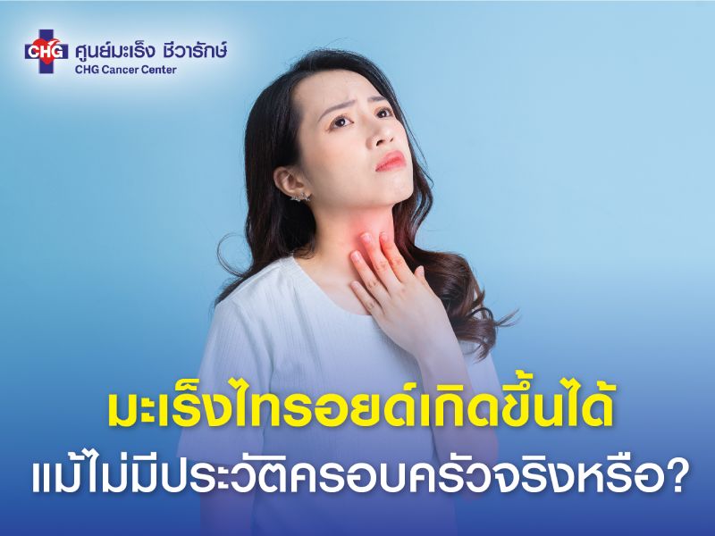 ภาพแสดงต่อมไทรอยด์ในร่างกายมนุษย์ พร้อมสัญลักษณ์เตือนถึงความเสี่ยงของมะเร็งไทรอยด์ แม้ว่าจะไม่มีประวัติครอบครัว
