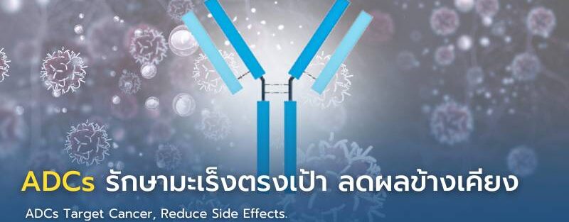 ภาพประกอบบทความเรื่อง ADCs รักษามะเร็งแบบตรงเป้า แสดงคุณหมอหญิงและภาพจำลองของยาตรงเป้ากำลังเข้าทำลายเซลล์มะเร็ง พร้อมหัวข้อข่าวภาษาไทย