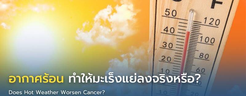 ภาพประกอบคำถามว่า อากาศร้อนทำให้มะเร็งแย่ลงจริงหรือไม่ โดยมีหมอใส่เสื้อกาวน์สีขาว แสดงสีหน้าเคร่งเครียบท่ามกลางแสงแดดแรง และภาพกราฟิกของก้อนมะเร็ง