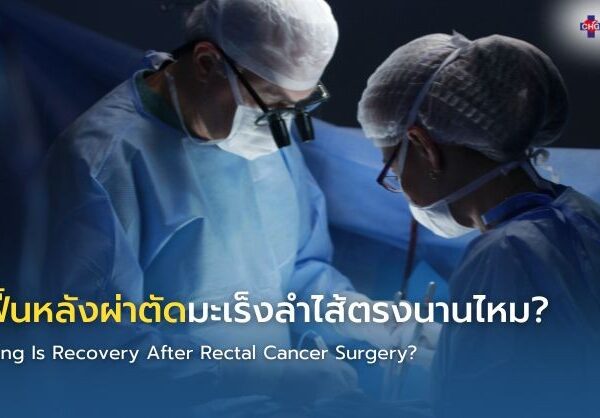 พักฟื้นหลังผ่าตัดมะเร็งลำไส้ตรงนานไหม?