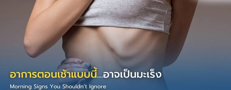 Infographic แสดง 4 อาการตอนเช้าที่อาจเป็นสัญญาณของโรคมะเร็ง ได้แก่ เหนื่อยล้า น้ำหนักลด ไอเรื้อรัง และเจ็บหน้าอก