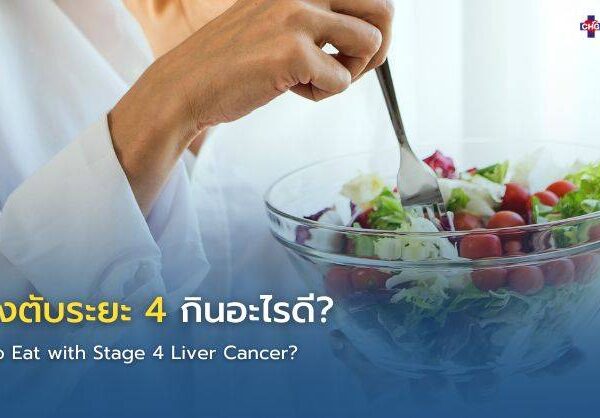 มะเร็งตับระยะ 4 กินอะไรดี?
