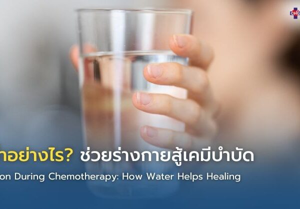 ดื่มน้ำอย่างไร? ช่วยร่างกายสู้เคมีบำบัด