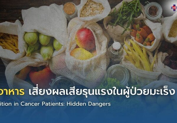 ขาดอาหาร เสี่ยงผลเสียรุนแรงในผู้ป่วยมะเร็ง