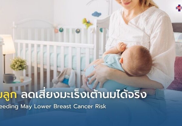 ให้นมลูก ลดเสี่ยงมะเร็งเต้านมได้จริง