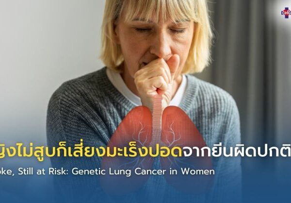 ผู้หญิงไม่สูบก็เสี่ยงมะเร็งปอดจากยีนผิดปกติ