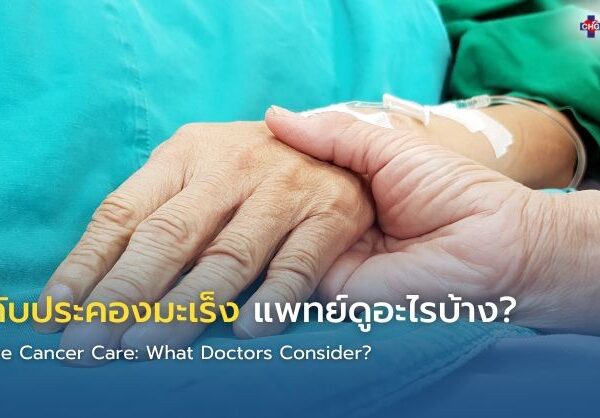 ประคับประคองมะเร็ง แพทย์ดูอะไรบ้าง? ﻿