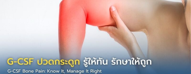 ภาพกราฟิกอธิบายอาการปวดกระดูกจากการฉีด G-CSF ในผู้ป่วยมะเร็ง พร้อมวิธีบรรเทาอาการ และสาเหตุการเกิด
