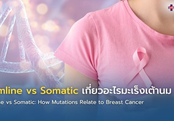 Germline vs Somatic เกี่ยวอะไรมะเร็งเต้านม