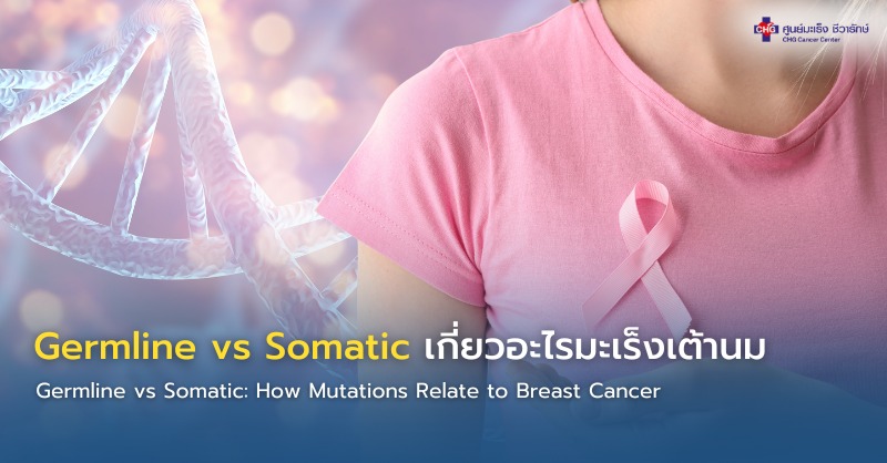 Germline vs Somatic เกี่ยวอะไรมะเร็งเต้านม