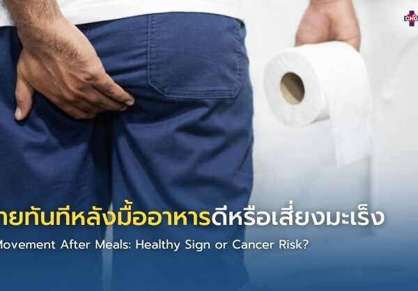 ขับถ่ายทันทีหลังมื้ออาหารดีหรือเสี่ยงมะเร็ง