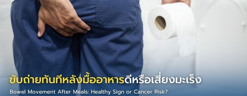 อินโฟกราฟิกเปรียบเทียบการขับถ่ายหลังมื้ออาหารแบบปกติกับอาการที่อาจเสี่ยงมะเร็งลำไส้ใหญ่