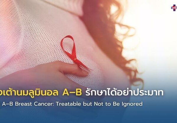 มะเร็งเต้านมลูมินอล A–B รักษาได้อย่าประมาท