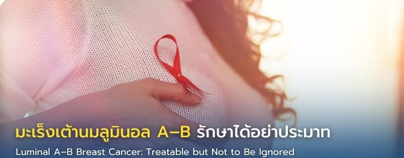 อินโฟกราฟิกเปรียบเทียบมะเร็งเต้านมชนิดลูมินอล A และลูมินอล B โดยสรุปความแตกต่างด้านความรุนแรง การเจริญเติบโต และการรักษา