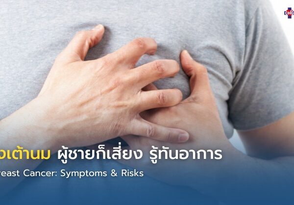 มะเร็งเต้านม ผู้ชายก็เสี่ยง รู้ทันอาการ