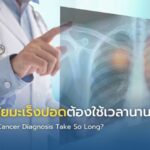 ทำไมวินิจฉัยมะเร็งปอดต้องใช้เวลานาน?