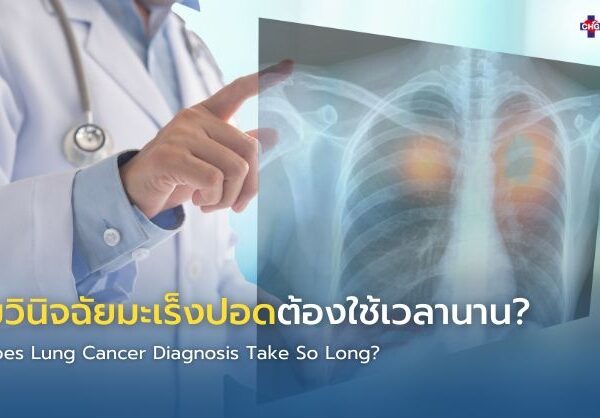 ทำไมวินิจฉัยมะเร็งปอดต้องใช้เวลานาน?