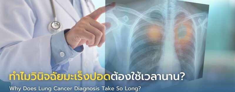 ขั้นตอนการวินิจฉัยมะเร็งปอด เริ่มจาก CT Scan ตรวจชิ้นเนื้อ และตรวจยีน เพื่อเลือกวิธีรักษาที่แม่นยำและเหมาะสมกับผู้ป่วย