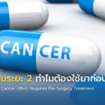 มะเร็งเต้านมระยะ 2 ทำไมต้องใช้ยาก่อนผ่าตัด