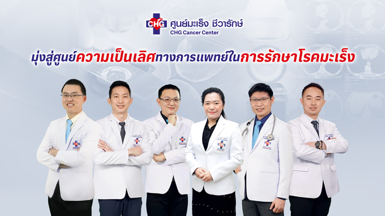 ศูนย์มะเร็งชีวารักษ์ CHG Cancer Center