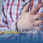 ผู้ชายก็เป็นมะเร็งเต้านมได้จริงหรือ?