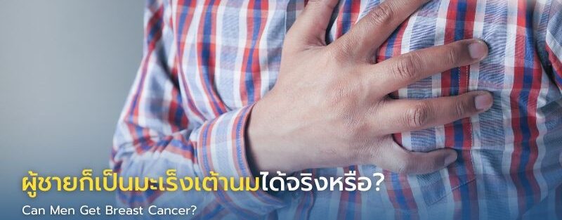 อินโฟกราฟิกแสดงผู้ชายกับริบบิ้นสีชมพู เน้นบริเวณหน้าอก พร้อมข้อความเตือน 4 ข้อ ได้แก่ มีก้อนในเต้านมหรือรักแร้, หัวนมบุ๋ม, มีของเหลวไหลออกจากหัวนม, และผิวหนังเต้านมเปลี่ยนแปลง