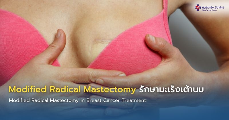 อินโฟกราฟิกหัวข้อ Modified Radical Mastectomy in Breast Cancer Treatment แสดงภาพเต้านมพร้อมริบบิ้นชมพู การเลาะต่อมน้ำเหลือง และข้อความอธิบายว่า MRM คืออะไร เมื่อใดควรทำ และข้อดี เช่น ลดโอกาสกลับเป็นซ้ำ เก็บกล้ามเนื้อหน้าอก ฟื้นตัวเร็ว
