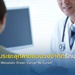 มะเร็งเต้านมระยะลุกลามแบบวงจำกัดรักษาหายไหม