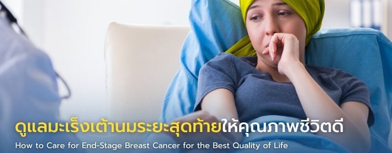ภาพผู้ป่วยมะเร็งเต้านมระยะสุดท้ายกำลังได้รับการดูแลแบบประคับประคองจากทีมแพทย์และครอบครัว