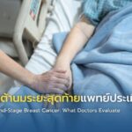 ดูแลมะเร็งเต้านมระยะสุดท้ายแพทย์ประเมินอะไร